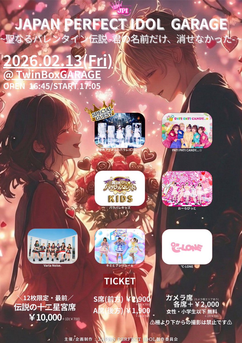 JAPAN PERFECT IDOL ~聖なるバレンタイン伝説 -君の名前だけ、消せ