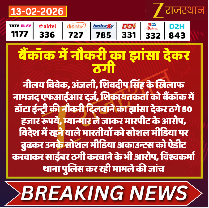 #Jaipur: बैंकॉक में नौकरी का झांसा देकर ठगी

<a href="/jaipur_police/">Jaipur Police</a> <a href="/Zee1Ashutosh/">Journalist Ashutosh</a> #LatestNews #RajasthanNews #RajasthanWithZee