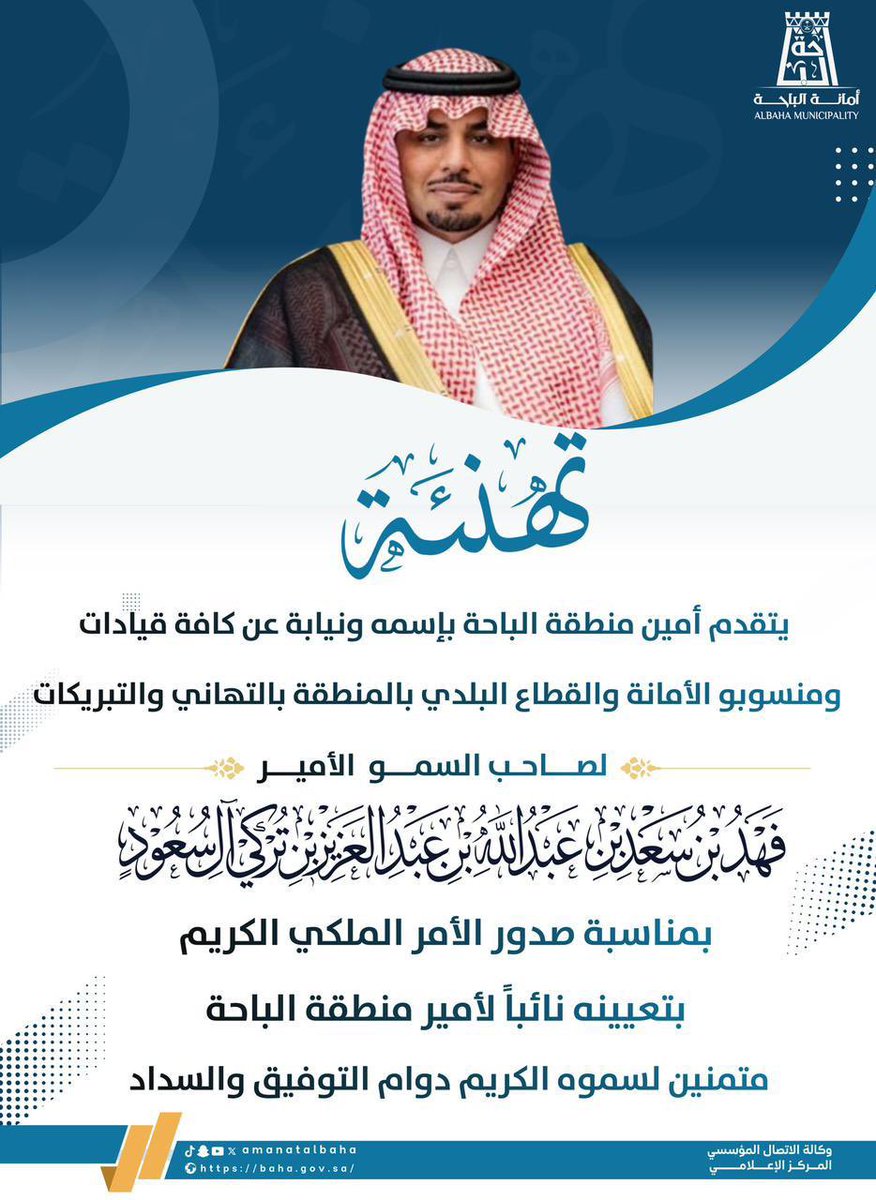 amantalbaha's tweet photo. #تهنئة |

يتقدم #أمين_منطقة_الباحة د. علي السواط، وقيادات ومنسوبو الأمانة والقطاع البلدي بالمنطقة، بالتهاني والتبريكات إلى صاحب السمو الأمير/ فهد بن سعد بن عبدالله بن عبدالعزيز بن تركي آل سعود، بمناسبة صدور الأمر الملكي الكريم بتعيينه نائبًا لأمير منطقة الباحة، سائلين الله لسموه دوام التوفيق والسداد.

#وزارة_البلديات_والإسكان
#أمانة_منطقة_الباحة