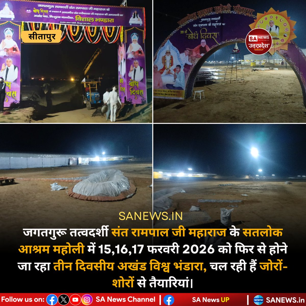 जगतगुरू संत रामपाल जी महाराज जी के बोध दिवस (15,16,17 फरवरी 2026) पर सतलोक आश्रम महोली (सीतापुर) में तीन दिवसीय अखंड विश्व भंडारा आयोजित होने जा रहा है। इस अखंड विश्व भंडारे में संत रामपाल जी महाराज जी के आदेशानुसार सर्व जन को परिवार सहित सादर आमंत्रित किया जा रहा है।
#sanewsup
