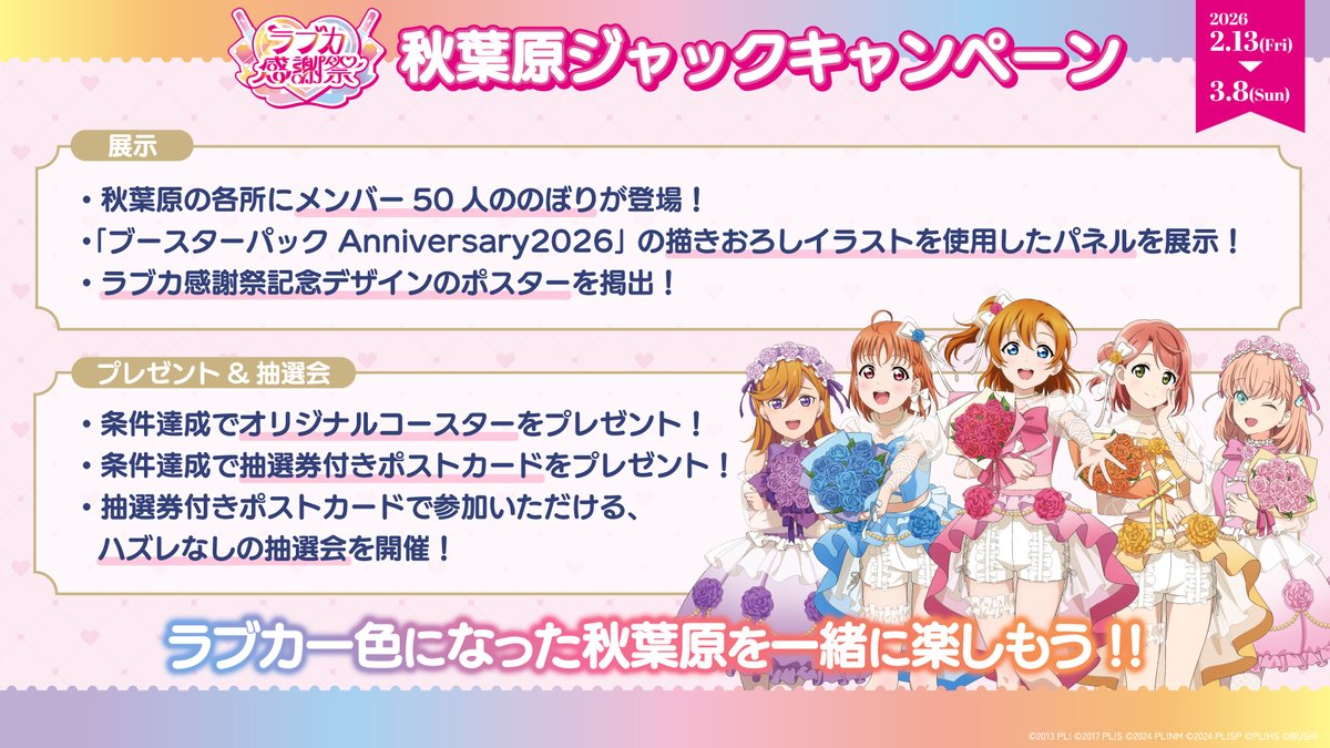 ラブカ感謝祭 秋葉原ジャックキャンペーン 本日よりスタート