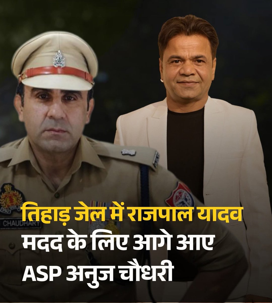 तिहाड़ में बंद बॉलीवुड एक्टर राजपाल यादव जी के मदद के लिए आगे आए अनुज चौधरी।

सोशल मीडिया पर विडियोज जारी कर उन्होंने कहा कि वे अपने सैलरी से 51000 रुपए की  सहायता राशि देंगे क्योंकि राजपाल यादव के बड़े प्रसंसक है।