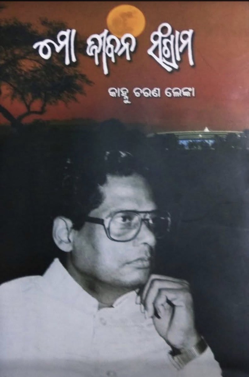 Former Union Minister and senior Congress leader Kahnu Charan Lenka passed away at the age of 88.

He served as Union Railway Minister in the cabinet of P. V. Narasimha Rao, and his contributions to the development of railway services in Odisha will always be remembered.

I pay