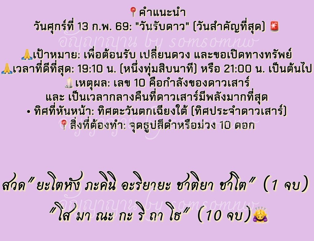 ดาวเสาร์ย้ายครั้งใหญ่ และ มีผลต่อทุกดวงชะตาค่ะ

1. ทำบุญกับ "ความตาย" หรือ "การเกิดใหม่": เช่น ล้างป่าช้า, บริจาคโลงศพ, หรือบริจาคเครื่องมือแพทย์ให้โรงพยาบาล (แก้เคล็ดดาวเสาร์เข้าเรือนมรณะ ให้กลายเป็น "มรดก" แทน)

และ 📍คำแนะนำ
วันศุกร์ที่ 13 ก.พ. 69: "วันรับดาว" (วันสำคัญที่สุด)