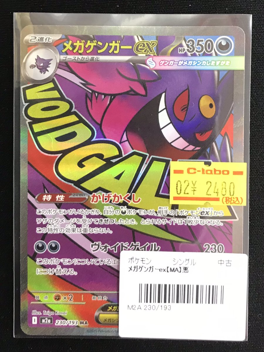 ポケカ 販売情報】 ポケモンカードゲームより 🌟メガゲンガーex(MA