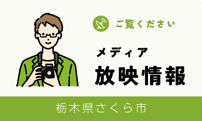 ＼道の駅きつれがわ がテレビで紹介されます📺✨／

本日（2/13）午後8時55分から放送の #ドアドアクエスト にて #道の駅きつれがわ が紹介されます😆🍜

#SixTONES #髙地優吾 さん、#照英 さん、#FUJIWARA藤本 さん 出演となっています🤗

ぜひご覧ください🙌

#さくら市 #栃木県さくら市