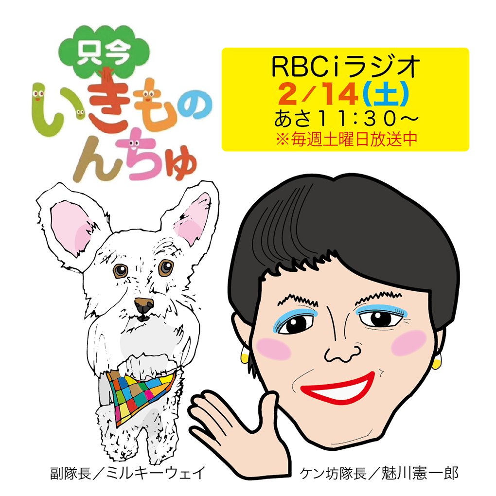 【只今いきものんちゅ】
2月14日(土)の特集は☝️
先日開かれたシンポジウムで基調講演を行った太平電機株式会社社　長樋口公平さんをスタジオにお迎えしますよ❗
ロードキル対策に電子工業の角度から新たな取り組みを始めたそうで、自然への思いも伺いました❗
聴いて下さいね📻
