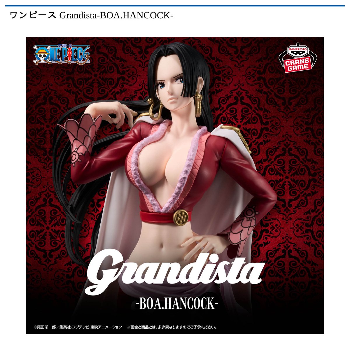景品情報】 #ワンピース Grandista-BOA.HANCOCK-が 2月17日 から順次 