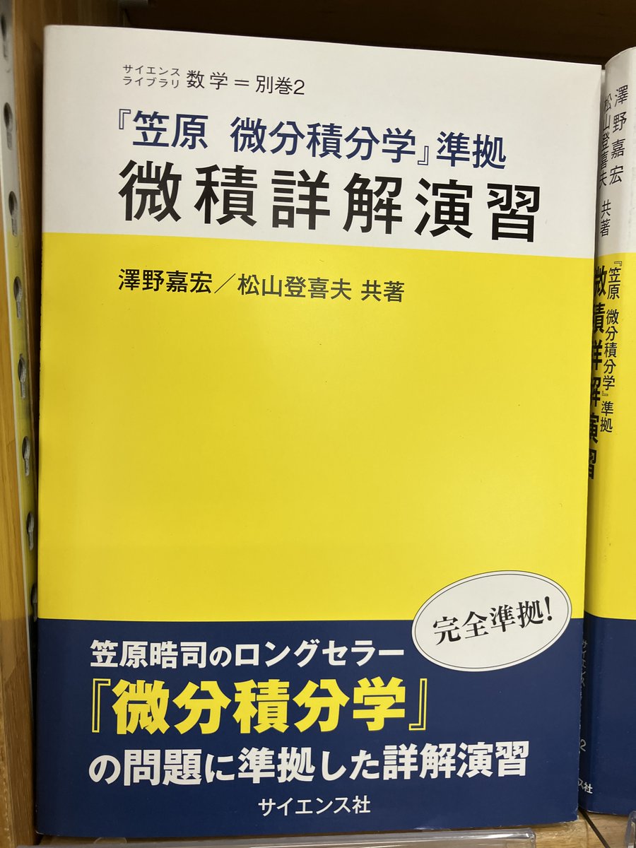 新刊入荷】 『「笠原 微分積分学」準拠 微積詳解演習』澤野 嘉宏・松山