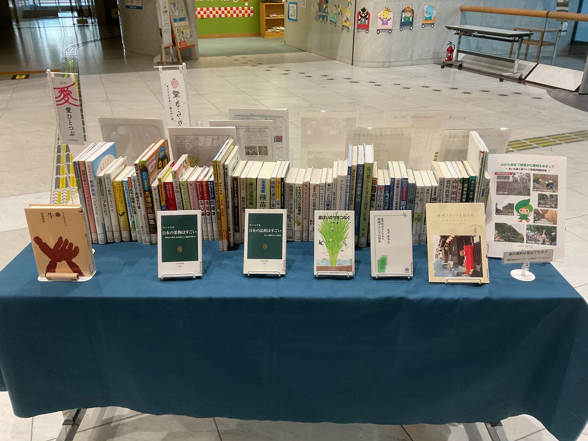 企画展示「愛知県農林水産試験研究の紹介」を4月８日（水）まで開催しています。愛知県における農林水産試験研究の成果等を紹介するパネル展示と、農林水産や品種改良などに関する図書等を展示・貸出します。
詳しくは、#愛知県図書館 のWebサイトもご確認ください。
aichi-pref-library.jp/s001/040/020/0…