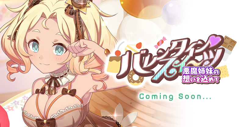 📢イベント予告📢
2/18(水)よりバレンタインイベント
【バレンタイン・スイーツ 悪魔姉妹の想いを込めて】開催💝

パティシエ妖精達を救うため、悪魔達は、とある人物にもらったレシピでお菓子を作ることに。
甘美なお菓子の匂いの中に混じる、不穏な思惑。