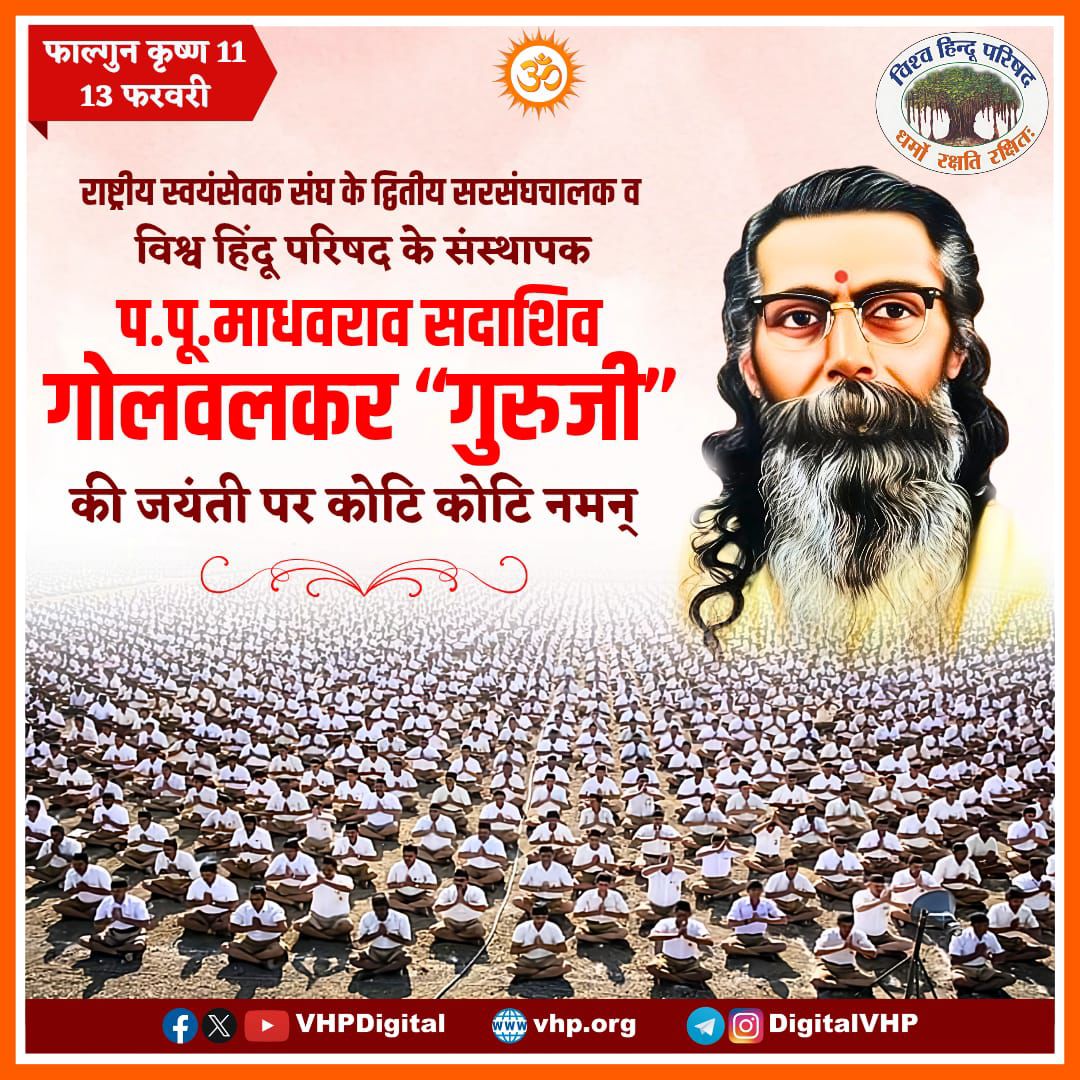 राष्ट्रीय स्वयंसेवक संघ के द्वितीय सरसंघचालक व विश्व हिंदू परिषद् के संस्थापक परम पूज्य माधवराव सदाशिव गोलवलकर ‘गुरुजी’ की जयंती पर कोटि कोटि नमन ।
#RSS100