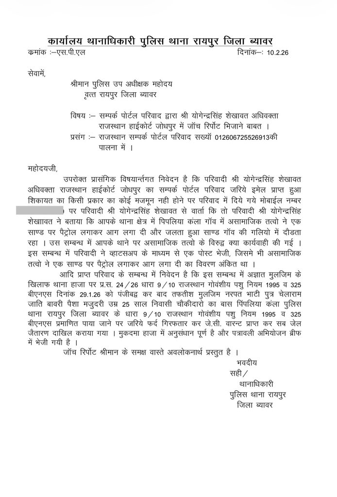 गोवंश | नंदी को पेट्रोल से जलाने के मामले आरोपी गिरफ्तार
——————————————————!!!!!

12 फरवरी 2026

राजस्थान संपर्क पोर्टल पर दर्ज परिवाद संख्या 012606725526913 के संबंध में पुलिस थाना रायपुर, जिला ब्यावर द्वारा की गई कार्रवाई की आधिकारिक जांच रिपोर्ट जारी की गई है। यह परिवाद