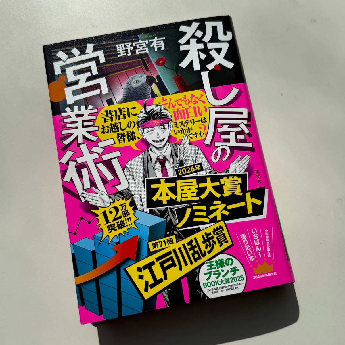 サイン本完売】 野宮有さん 『殺し屋の営業術』(講談社)の サイン本は