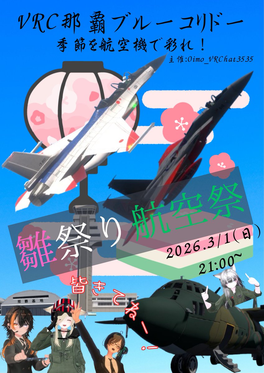【フレンド様各位】

3/1(日)　21:00~
「VRC那覇ミニ航空祭-ひな祭りver.-」
を開催いたします。

公式イベントではありませんのでフレンド+での開催です

「魅せる遊び心」をモットーに、リアリティを追求しながらVRChatならではの飛行を織り交ぜ、皆様をお迎えします

ぜひご観覧ください‼

#VRChat