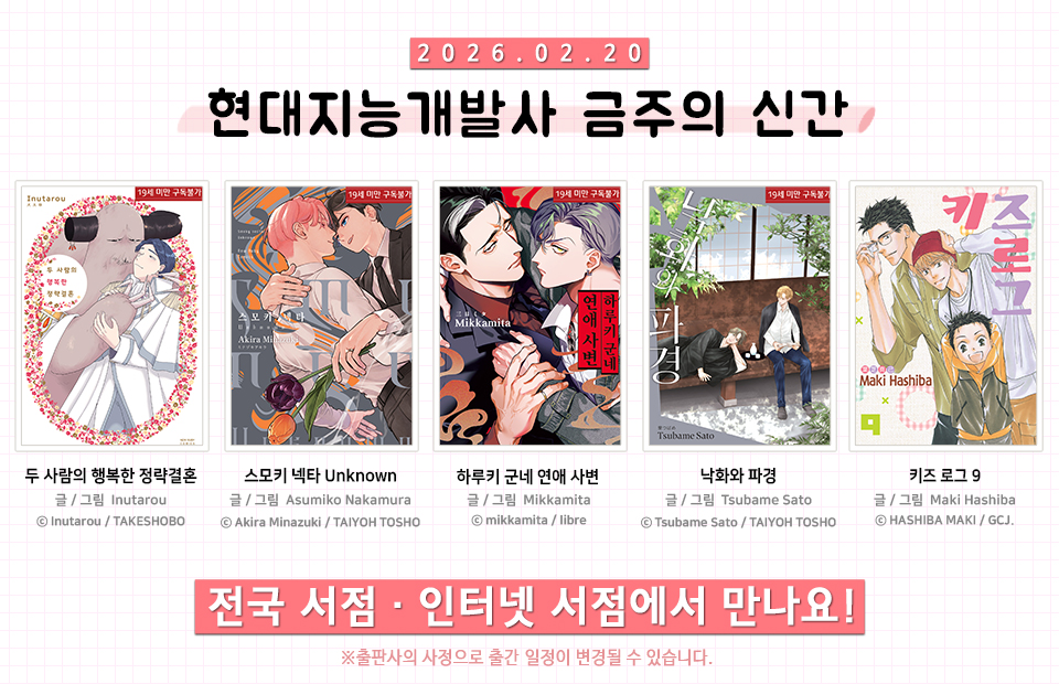 📢현대지능개발사 신간 안내

🔸두 사람의 행복한 정략결혼
🔸스모키 넥타 Unknown
🔸하루키 군네 연애 사변
🔸낙화와 파경
🔸키즈 로그 9