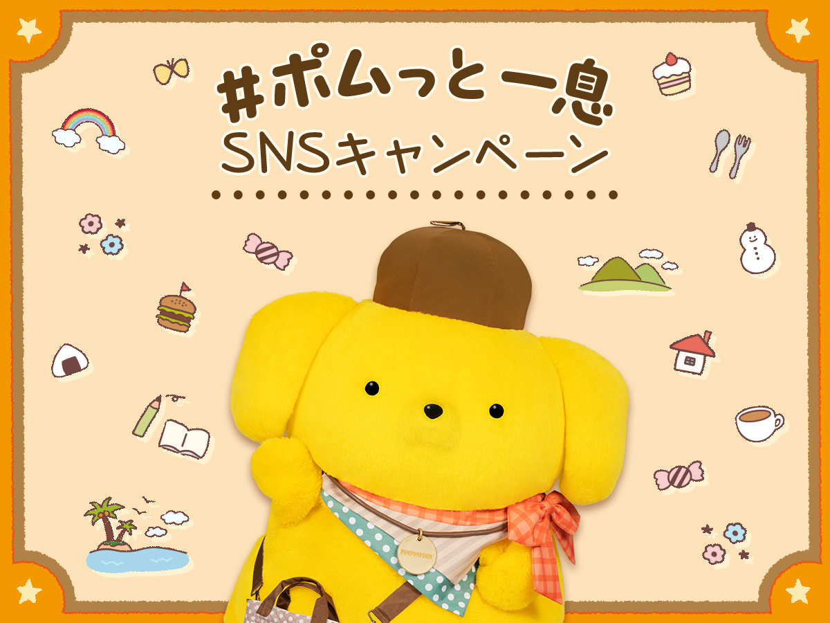 サンリオピューロランドでポムポムプリン30周年記念イベントが4月10日(金)から開催決定！“ポムっと一息”つける「ポムポムすぎるよ展」や「ポムポムすぎるよイルミネーション」などが開催されます→tamapon.com/2026/02/13/pom… #ピューロでポムっと一息