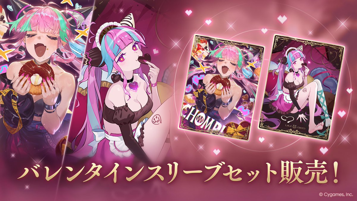 ┈┈┈┈┈┈┈┈┈┈┈
バレンタインスリーブセット販売中！
┈┈┈┈┈┈┈┈┈┈┈
甘いものが大好きなララアンセムのスリーブセットをサプライショップにて販売中！
「いいチョコの条件は～、甘いこと！たっくさんあること！」

▼詳細はこちら
shadowverse-wb.com/ja/news/detail…

#シャドバWB