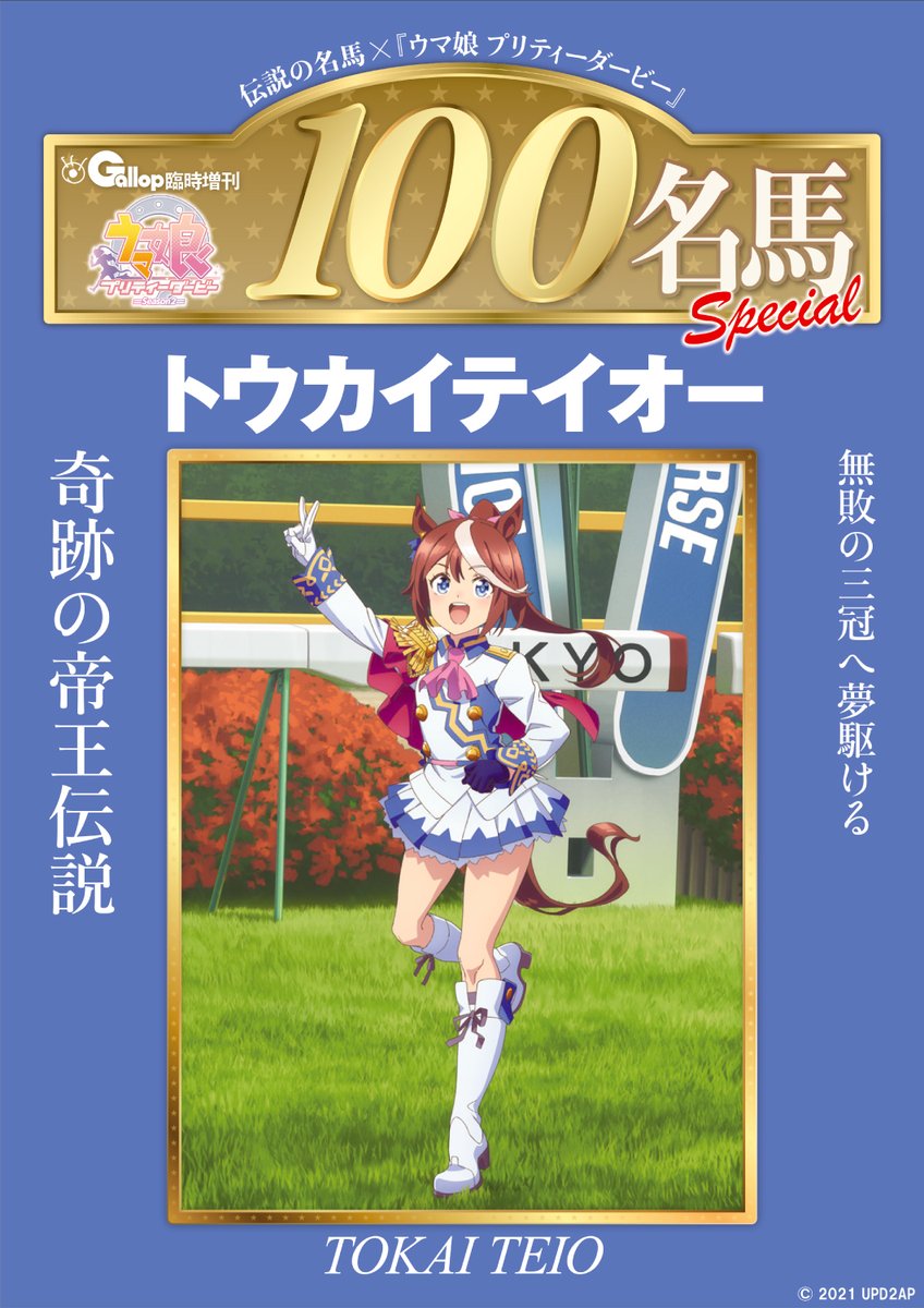 ✨＼本日発売／✨ 不屈、復活、そして奇跡。 トウカイテイオーの“伝説