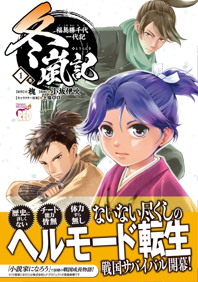 M_ChampionRED's tweet image. 【冬嵐記　福島勝千代一代記／1巻、3月6日発売！】
 コミカライズ「冬嵐記」ついに1巻発売です！！
 チート無し、歴史に詳しくない、体力すらない、無いない尽くしのヘルモード転生！　見た目は幼子、中身は大人の勝千代は、厳しすぎる戦国の世を生き抜けるのか！？#冬嵐記　#冬嵐記コミカライズ