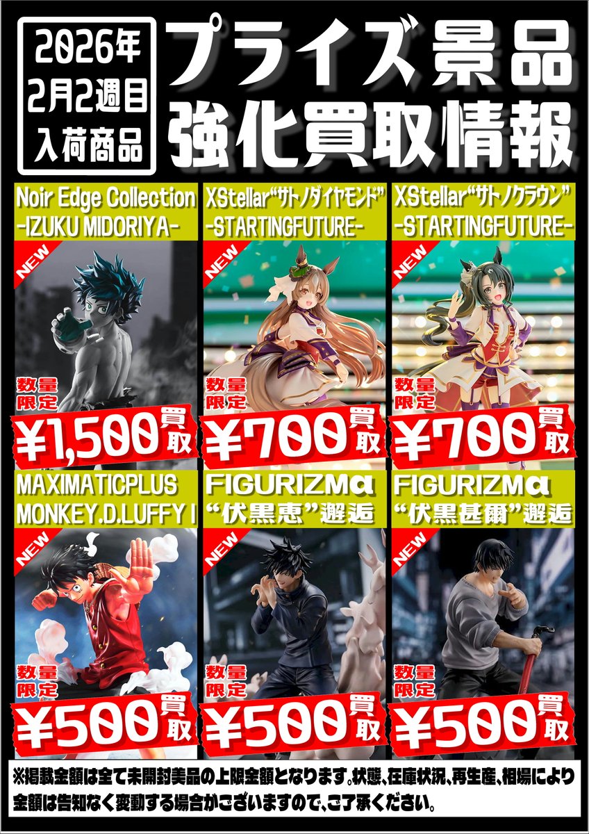 💥プライズフィギュア買取情報💥 今週入荷のプライズ買取金額です