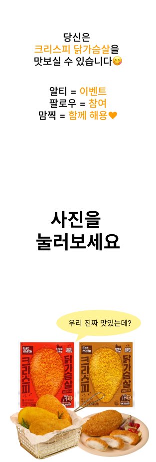 real_rankingdak's tweet photo. #RT이벤트 
사진을 눌러보세요👇🏻💥

최근 언급이 많이 됐던 잇메이트 크리스피 닭가슴살! 인기쟁이인 것 같아 들고왔습니다
에프굽해서 드시면 치킨 저리가라🍗

🧡RT + 팔로우 + 맘찍 = 
크리스피 닭가슴살 랜덤 3종 5팩 ➕크리스피 닭가슴살 볼카츠까지 1팩 덤❗️

💛당발 : 2/19(목) 5인 추첨 

이벤트 참여하시고 즐거운 명절 보내세요🧧