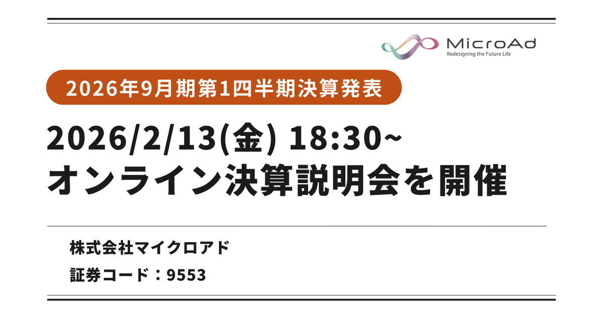 お知らせ】 2026年9月期 第1四半期 決算発表を行いました。 決算説明