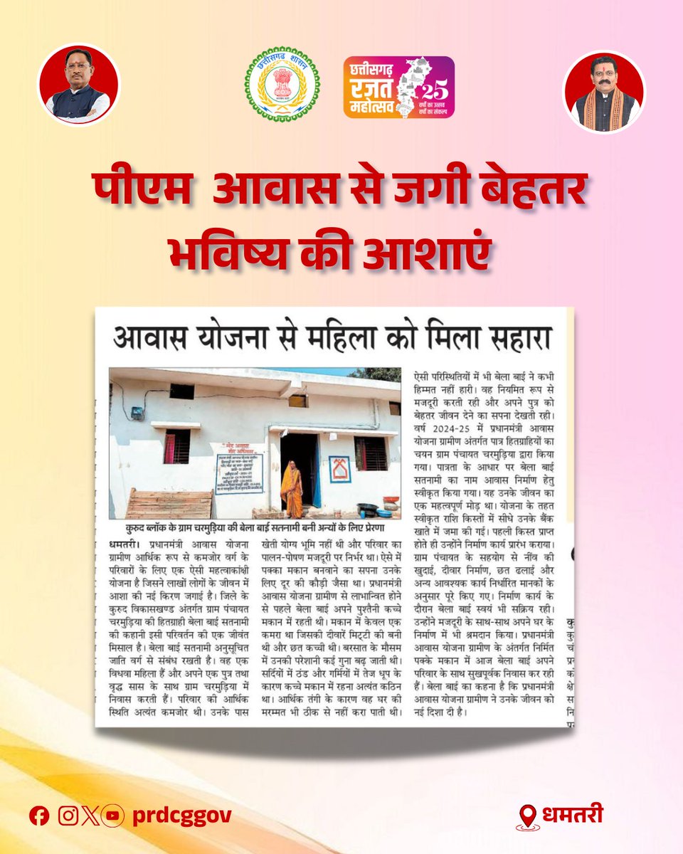 धमतरी जिले के कुरूद ब्लॉक के ग्राम चरमुड़िया की बेला बाई सतनामी को प्रधानमंत्री आवास योजना (ग्रामीण) से पक्का घर मिला। पहले कच्चे मकान में कठिन परिस्थितियों में जीवन यापन करने वाली बेला बाई आज सुरक्षित और सम्मानजनक आवास में रह रही हैं। यह योजना उनके लिए नई आशा और आत्मनिर्भरता का