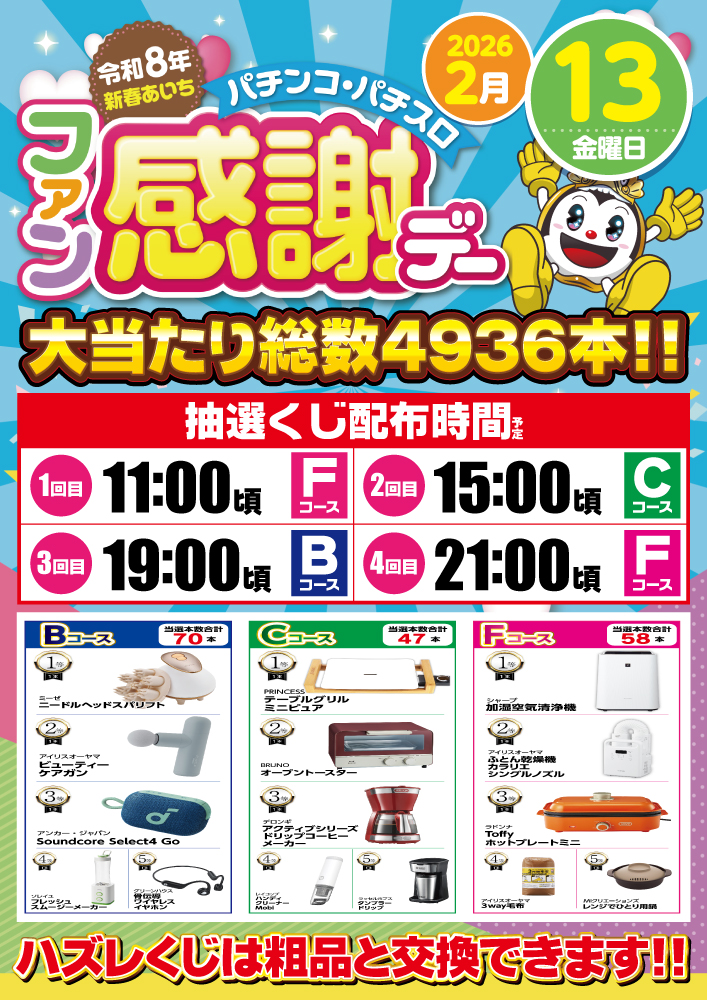 本日3回目のくじ配布は‼️ この後19：00頃から 【Bコース】を配布予定