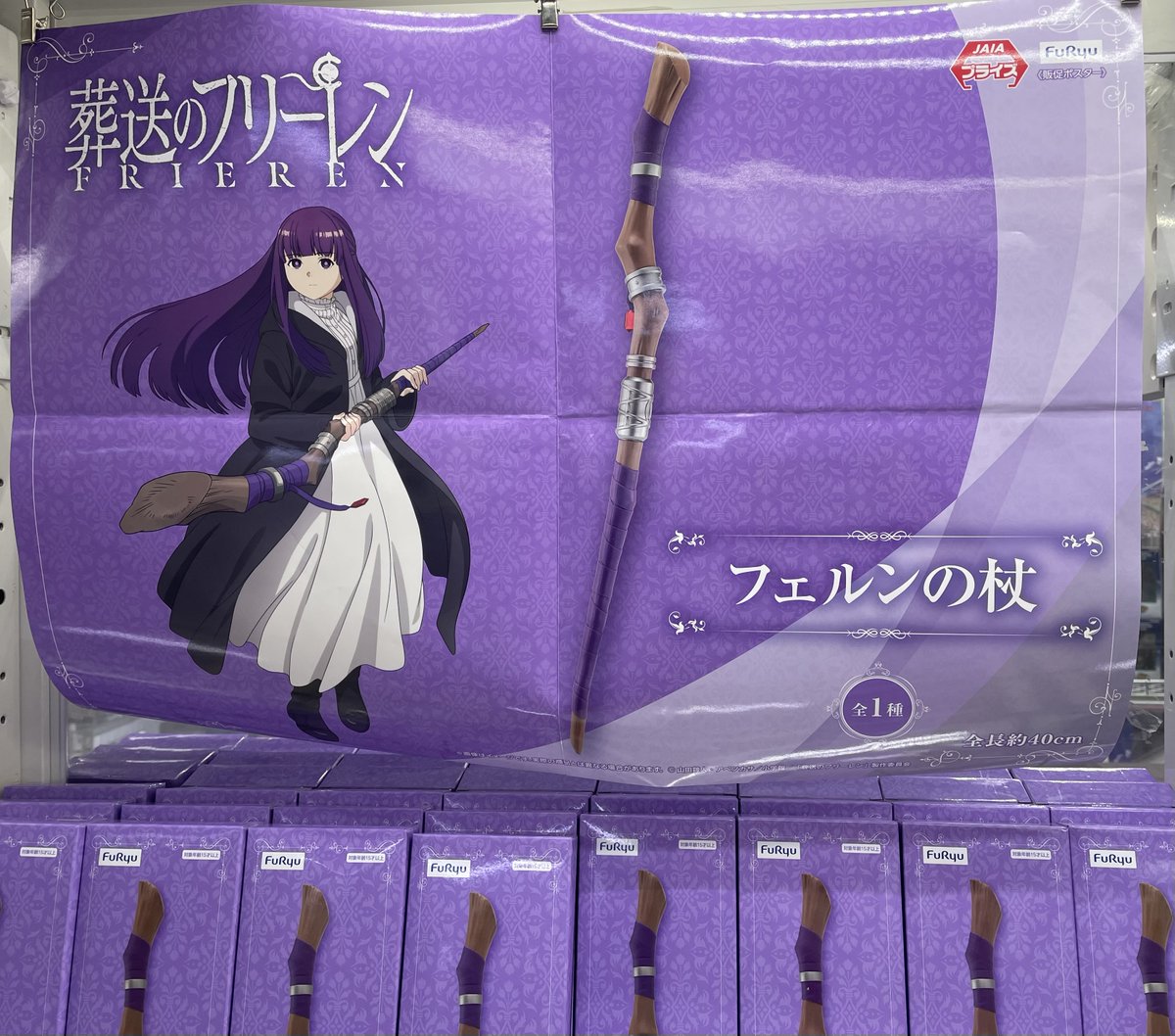 🔥新入荷景品情報🔥 #葬送のフリーレン フェルンの杖 ✨稼働致しました