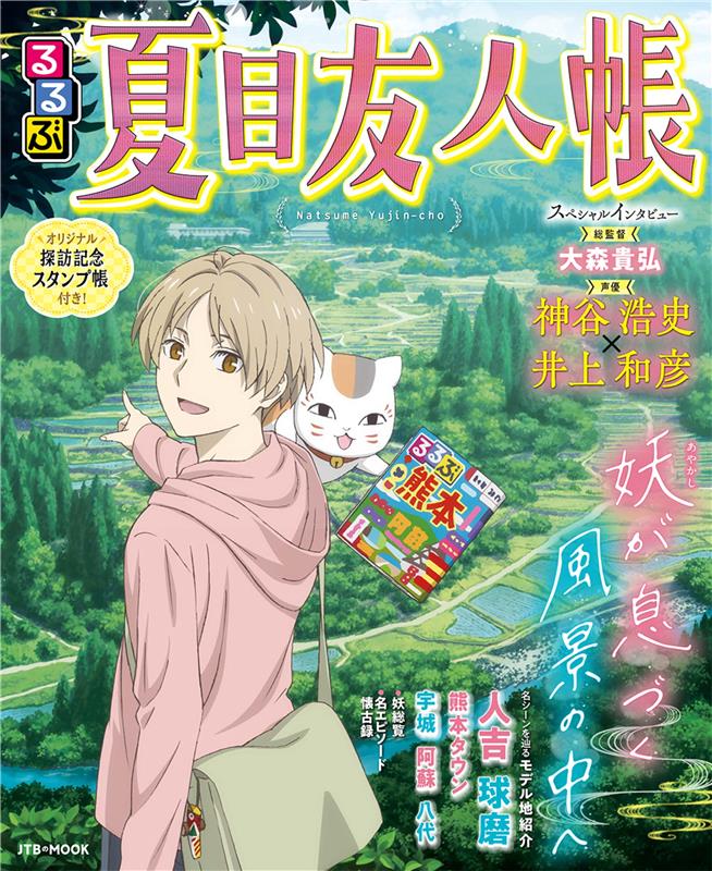 ＼㊗️重版決定！🎉／
『るるぶ夏目友人帳』🐈
 
ご好評につき、発売から1週間で重版が決定しました！🙌
たくさんの嬉しい感想や応援を届けてくださった夏目友人帳ファンのみなさま、本当にありがとうございます❣
 
まだの方も、もうお持ちの方も、『るるぶ夏目友人帳』をどうぞよろしくお願いします！