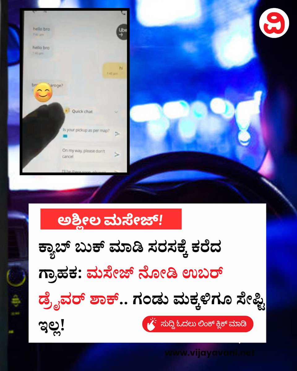 Vijayavani_Digi's tweet image. ಕ್ಯಾಬ್​ ಬುಕ್​ ಮಾಡಿ ಸರಸಕ್ಕೆ ಕರೆದ ಗ್ರಾಹಕ: ಮಸೇಜ್​ ನೋಡಿ ಉಬರ್​ ಡ್ರೈವರ್​ ಶಾಕ್​, ನಂತರ ನಡೆದಿದ್ದಿಷ್ಟು...Uber Driver 
#UberDriver #ObsceneMessage #Customer #Gurugram #CabDriver
vijayavani.net/category/news/…