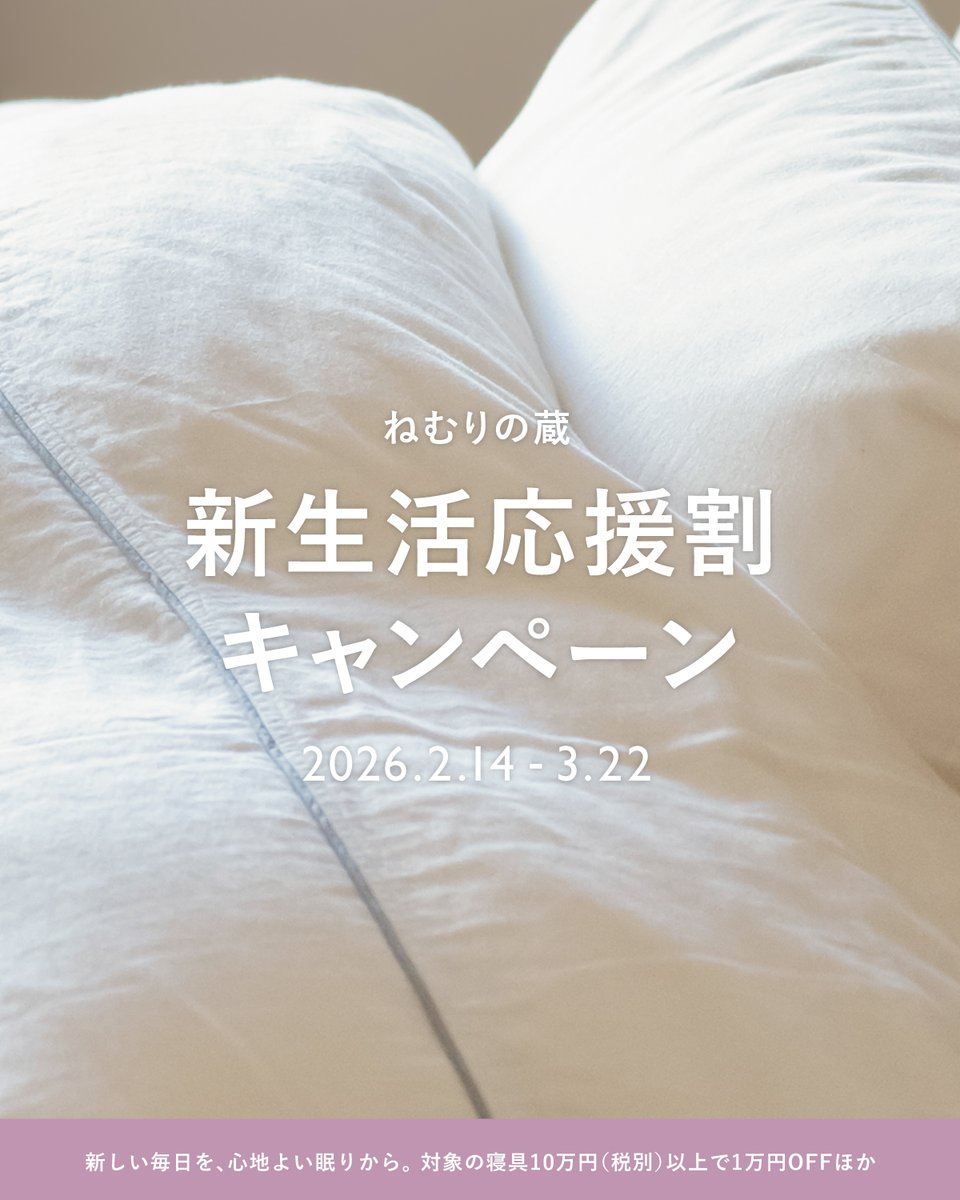 daitoshingu's tweet photo. 新しい季節に、気持ちのいい眠りを。
「ねむりの蔵」新生活応援キャンペーン開催中（2/14〜3/22）。対象寝具10万円以上で10,000円OFF、5万円以上で3,000円OFF。春からの毎日を、上質な眠りで。https://t.co/7jRhggtBNI https://t.co/DqZtraArLh