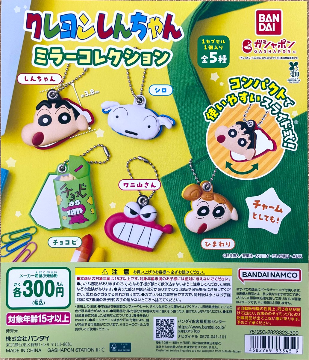 🌟新商品入荷 『#クレヨンしんちゃん ミラーコレクション』 『クレヨン