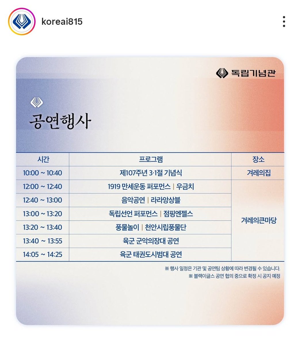 독립기념관 인스타에 올라온거에는 태권도 2시 5분부터 20분 공연이다!!!!!!