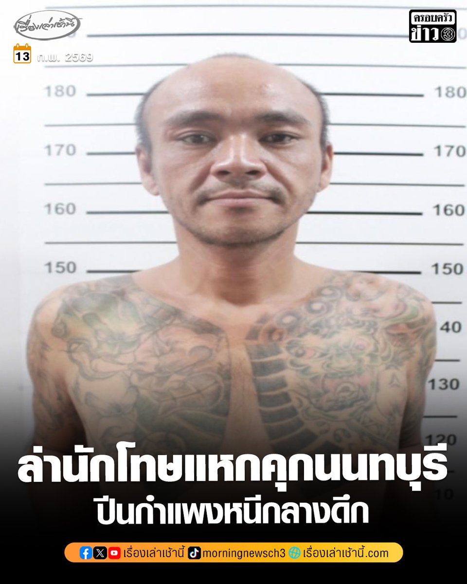 เร่งล่า! นักโทษแหกเรือนจำนนทบุรี ปีนกำแพงโรยตัวหนีกลางดึก มุ่งหน้าไปทางท่าน้ำนนทบุรี ผู้คุมเพิ่งรู้ตอนเช้าหลังตรวจนับจำนวนนักโทษ

อ่านข่าว : ch3plus.com/news/crime/mor…

#เรื่องเล่าเช้านี้ #ครอบครัวข่าว3 #ข่าวอาชญากรรม