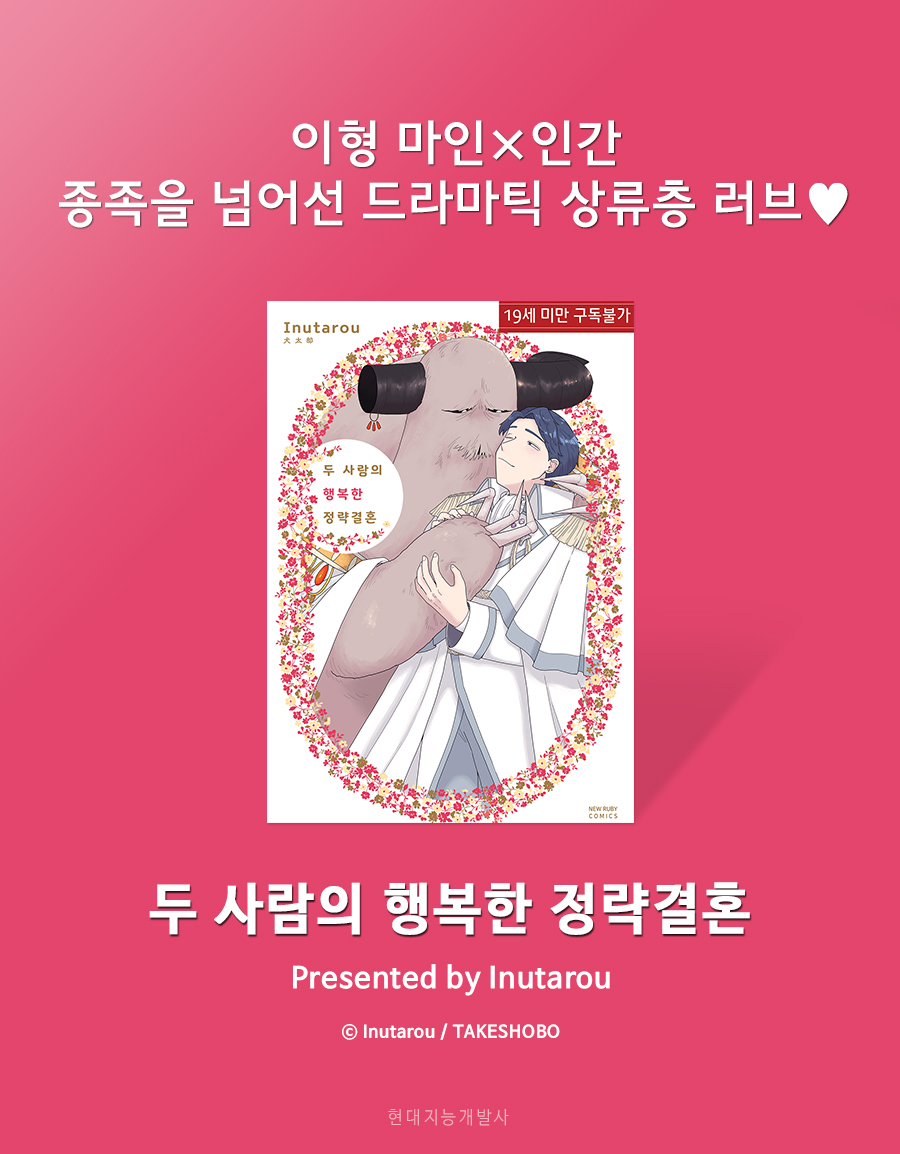 🌸뉴루비 신간🌸
<두 사람의 행복한 정략결혼>
글/그림 : Inutarou

정략결혼한 마인 재상 데네브와 인간 왕족 알카드.
다정한 남편과의 평온한 신혼 속에서 알카드는 억눌린 성욕에 괴로워하고…

알라딘 : vo.la/0rAZRl6
예스24 : vo.la/iJpJam9
교보 : vo.la/ZTM2fgG