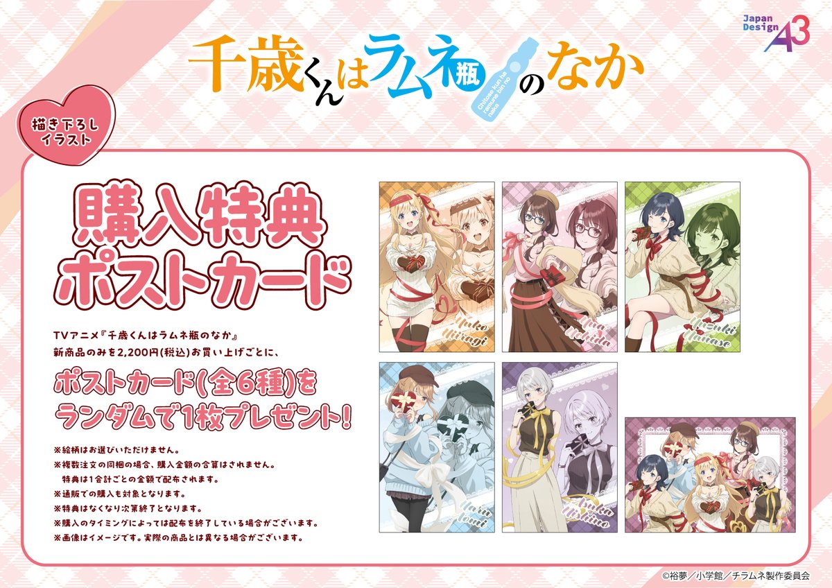 🎁特典情報🎁 『千歳くんはラムネ瓶のなか』新商品のみを2,200円(税込