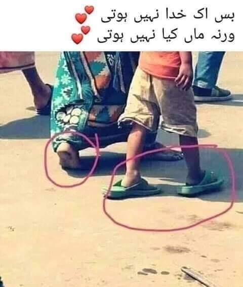 جتنی ضرورت ہمیں بچپن میں ماں باپ کی ہوتی ھے
اتنی ہی ضرورت بڑھاپے میں ماں باپ کو ہماری ہوتی ھے۔

بس ایک خدا نہیں ہوتی 
ورنہ ماں کیا نہیں ہوتی 
#ماں🫶