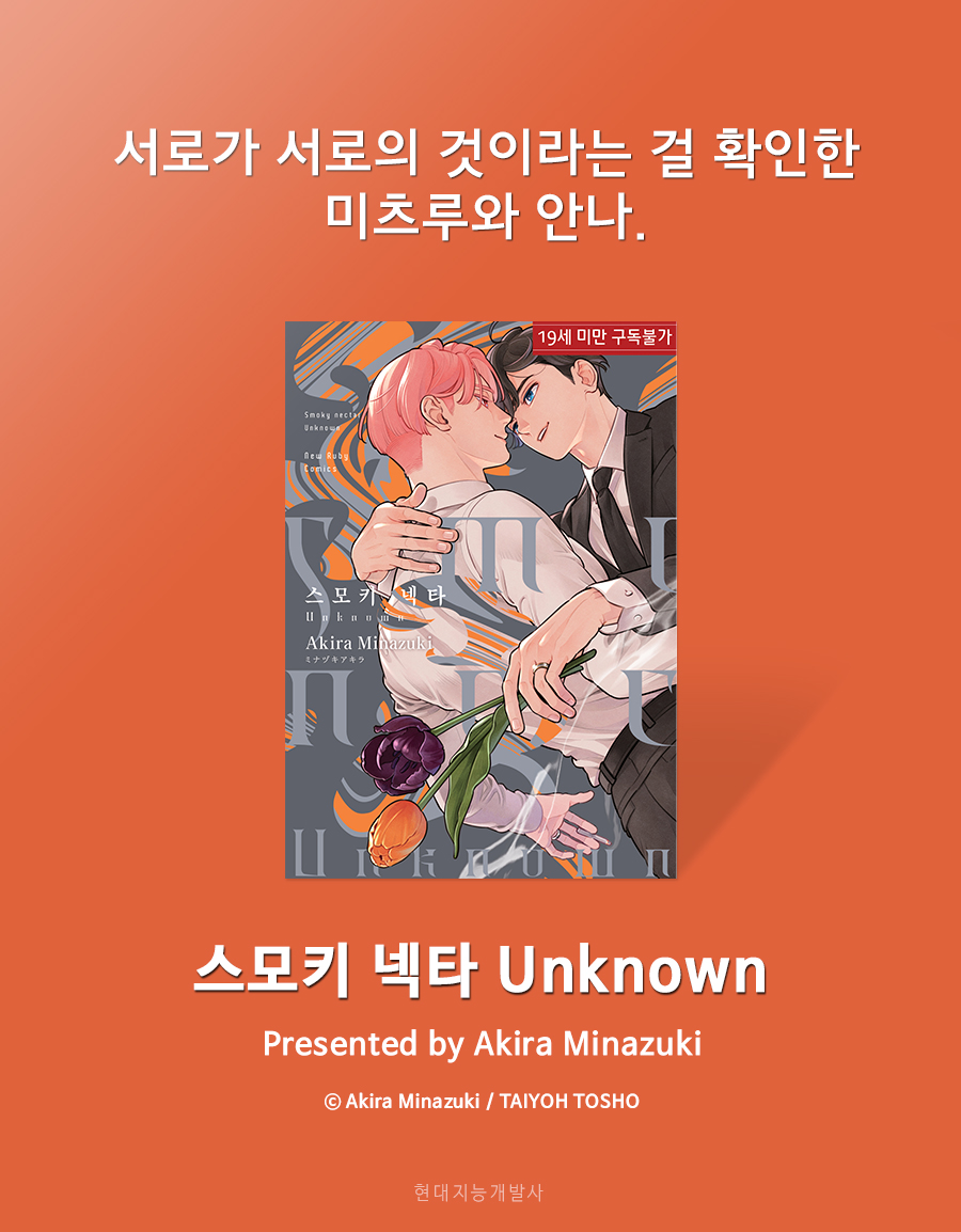 🌸뉴루비 신간🌸
<스모키 넥타 Unknown>
글/그림 : Akira Minazuki

함께 살기 시작한 미츠루와 안나. 점점 깊어지는 사랑 속에서 혈액 제공과 안나를 둘러싼 의혹이 두 사람을 뒤흔드는데―

알라딘 : vo.la/mDnVQKJ
예스24 : vo.la/1TU4Rra
교보 : vo.la/wBjoftX