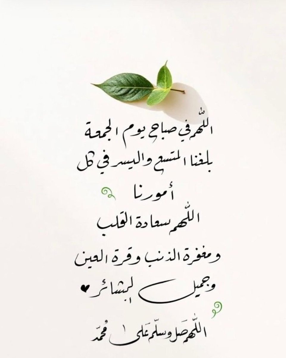 طابت أوقاتكم بكل خير..
#يوم_الجمعة #جمعة_مباركة