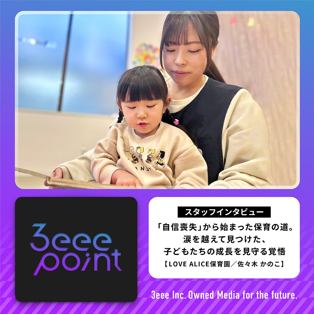 こんにちは🦛
「ラブアリス保育園に入って
いちばん驚いたのは...」
自らの成長のために
転職を決意した佐々木さん。
日々、子ども達と関わる中で
働き方に対する意識の変化が...
詳細は3eee point
スタッフインタビューをCHECK!
*引用元ポスト参照
#企業公式相互フォロー
#保育士 #保育