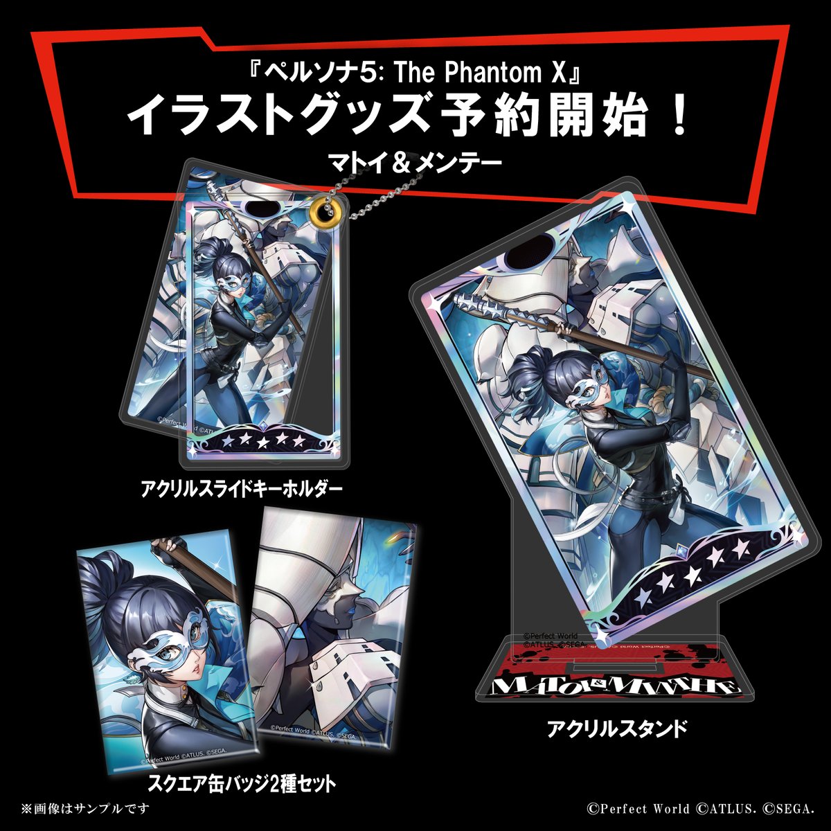 アトラスDショップ】予約受付開始！ 『ペルソナ5: The Phantom X