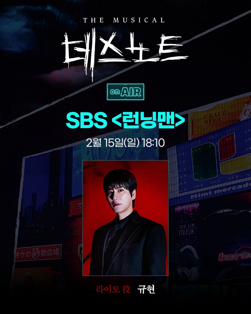 #뮤지컬 #데스노트

SBS <런닝맨>
2월 15일(일) 18:10❗

라이토 #규현 출연

2월 15일(일) 오후 6시 10분,
SBS에서 만나요🏃

누군가 이 세상을 바로잡아야 한다
𝐌𝐔𝐒𝐈𝐂𝐀𝐋 𝐃𝐄𝐀𝐓𝐇 𝐍𝐎𝐓𝐄

#NowPlaying #디큐브링크아트센터