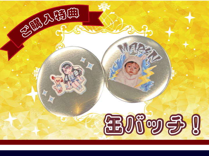 ✨️缶バッジ同梱開始✨️／ すでに届いた方もいるかも？ ご購入特典の