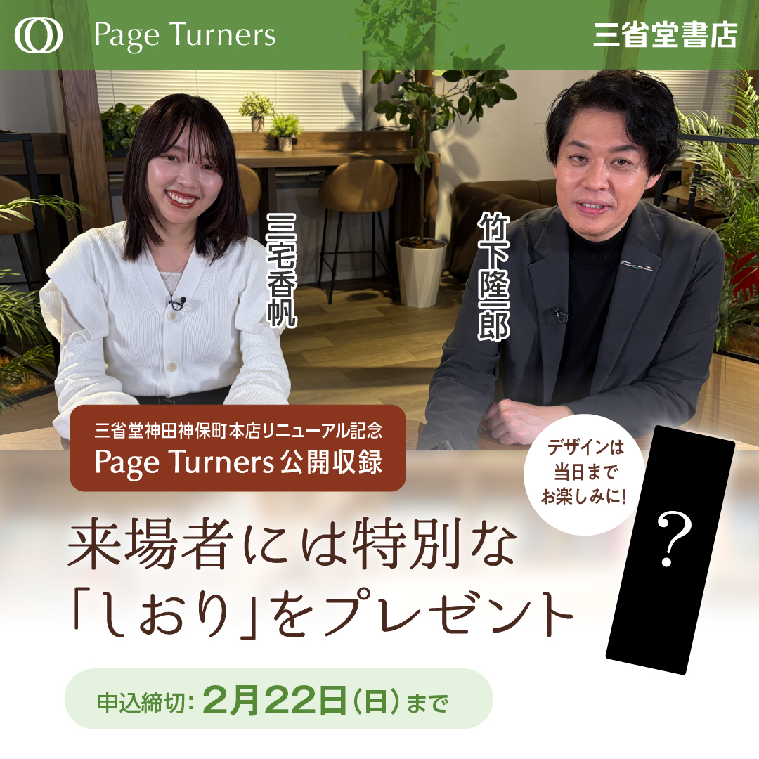CROSS DIG×三省堂神田神保町本店 「Page Turners」公開収録 ご来場の