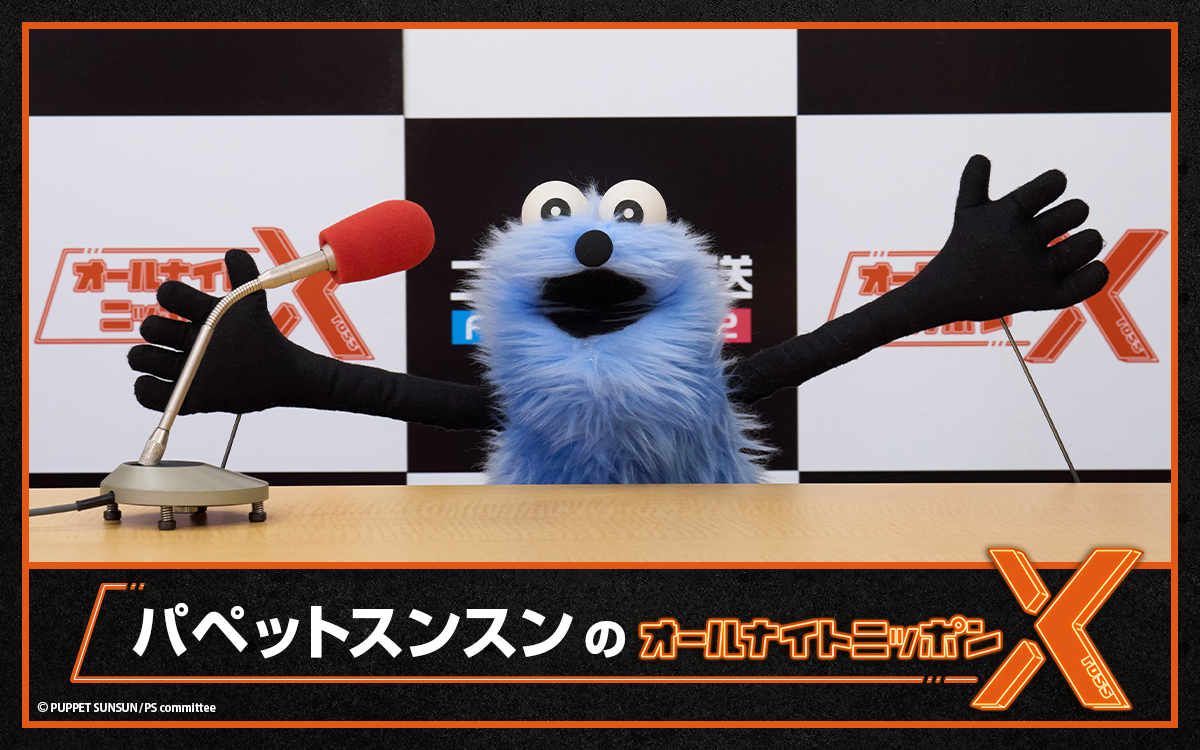 今夜2/13(金)24時～📻️
パペットスンスンのオールナイトニッポンX(クロス)✨️
─────────────────────────────
大人気キャラクターがANNXに初登場！

📻️radiko
radiko.jp/#!/ts/LFR/2026…

ANNJAM(生配信は無料)
preview.page.link/share.annjam.j…

#パペットスンスンANNX