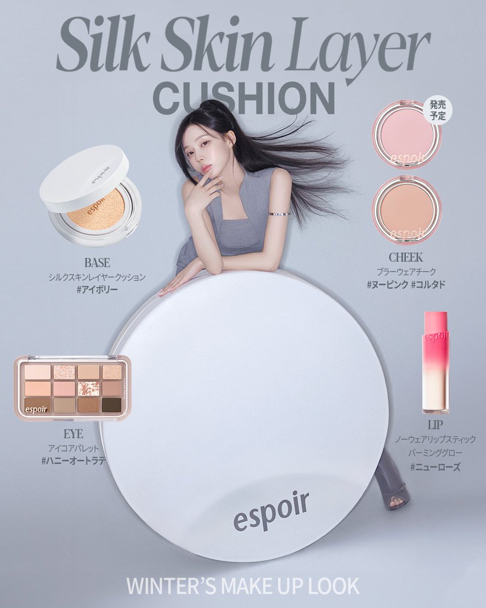 #𝗡𝗘𝗪
𝐒𝐢𝐥𝐤 𝐒𝐤𝐢𝐧 𝐋𝐚𝐲𝐞𝐫 𝐂𝐮𝐬𝐡𝐢𝐨𝐧

軽やかに馴染む超スリムレイヤー
シルクのように滑らかな肌表現
#シルクスキンレイヤークッション で仕上げた
#WINTER’s Make-up Look ✨

使用アイテムの詳細は
プロフィールのリンクからCHECK✔︎