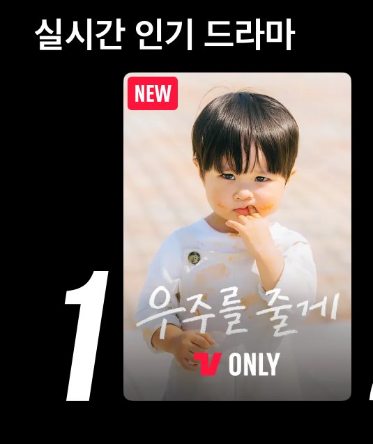 티빙 실시간 인기 드라마 1위 #우주를줄게