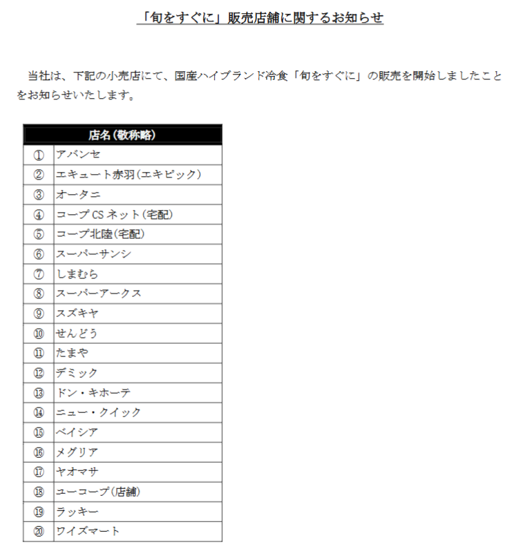 Fundely_IR's tweet photo. 本日、『旬をすぐに』の販売開始店舗を発表しました。  

多数の店舗様で販売を開始することが出来ました。
今後も、販売店舗を拡大してまいります。 https://t.co/R512NyYrAV